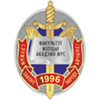 Faculty of Militia of the Academy of the Ministry of Internal Affairs of the Republic of Belarus